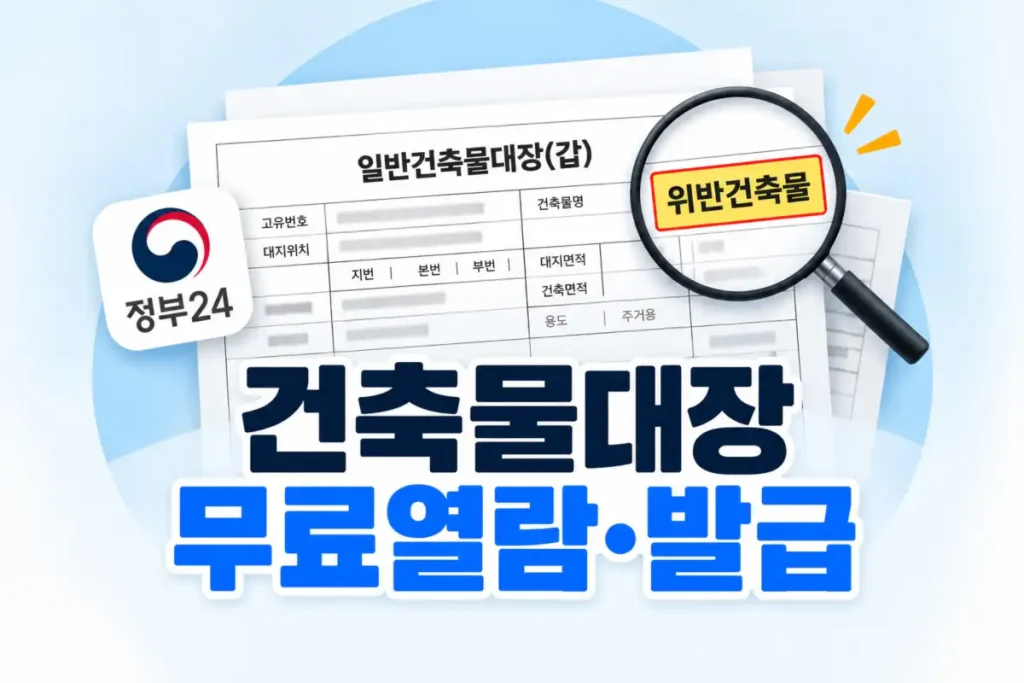 건축물대장 무료열람 발급, 위반건축물 확인 방법 건축물대장 무료열람 발급, 위반건축물 확인 방법