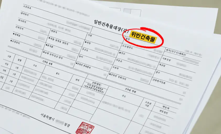 일반건축물대장 위반건축물 표시 확인 예시