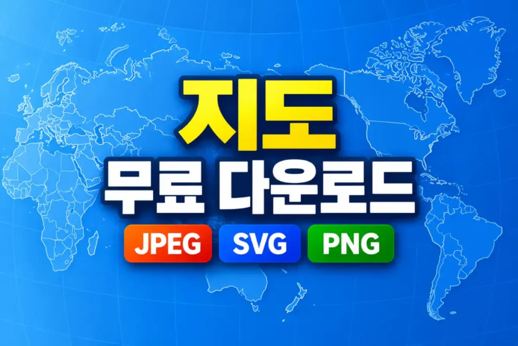 지도 무료 다운로드, JPEG·SVG·PNG 파일 받기 지도 무료 다운로드, JPEG·SVG·PNG 파일 받기