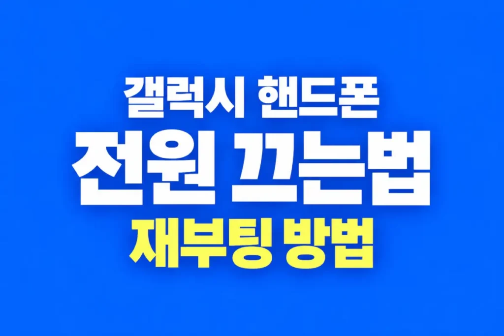 갤럭시 폰 끄는 법, 껐다 켜기와 재부팅 방법 갤럭시 폰 끄는 법, 껐다 켜기와 재부팅 방법