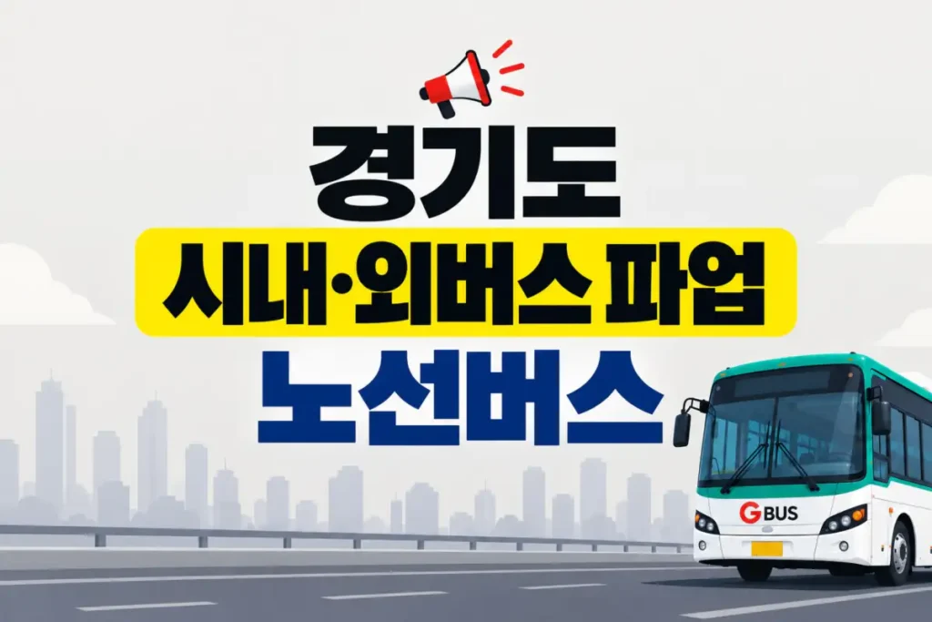 경기도 버스 파업 대상 노선 | 시·군별 버스 번호 경기도 버스 파업 대상 노선 | 시·군별 버스 번호