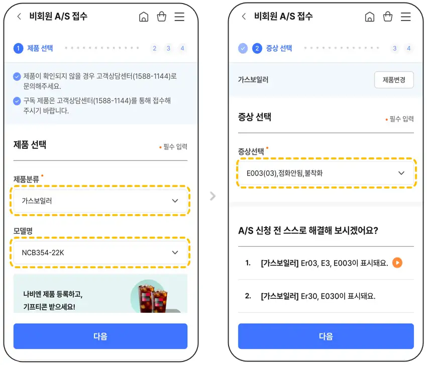 경동나비엔 비회원 AS 접수 제품 모델명 및 고장 증상 선택 화면