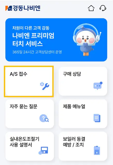 경동나비엔 프리미엄 터치 서비스 AS 접수 메뉴 화면