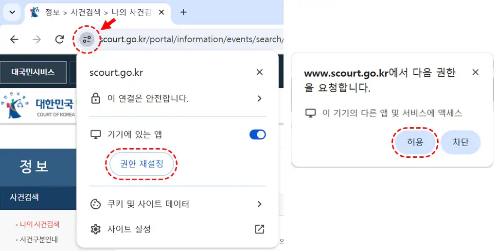 대법원 나의 사건검색 AnySign4PC 미설치 오류 해결을 위한 크롬 권한 재설정 및 접근 허용
