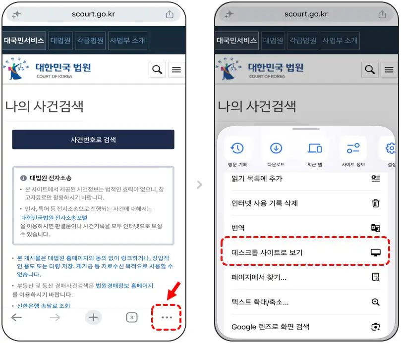 아이폰 크롬에서 대법원 나의 사건검색 데스크톱 사이트로 보기 설정 방법