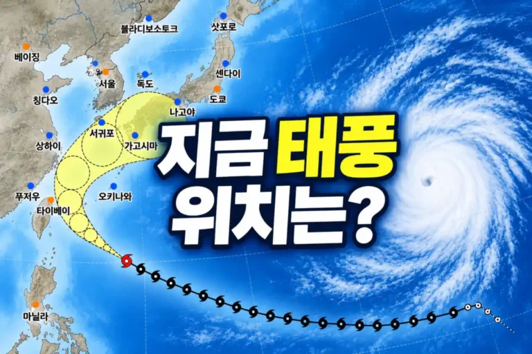 지금 태풍 위치는? 앞으로의 이동 경로 확인