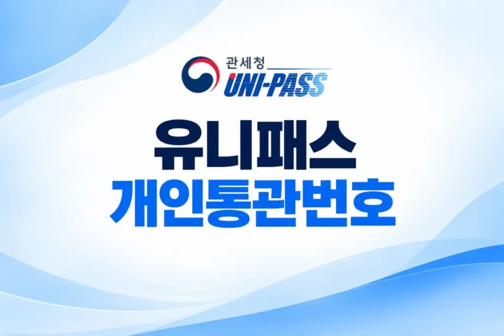 유니패스 개인통관번호 발급·재발급·주소변경 방법 유니패스 개인통관번호 발급·재발급·주소변경 방법
