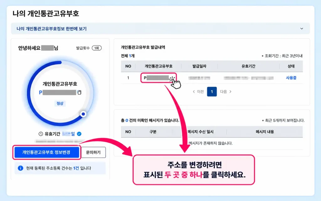 유니패스 개인통관번호 주소변경을 위한 정보변경 버튼과 발급내역 화면