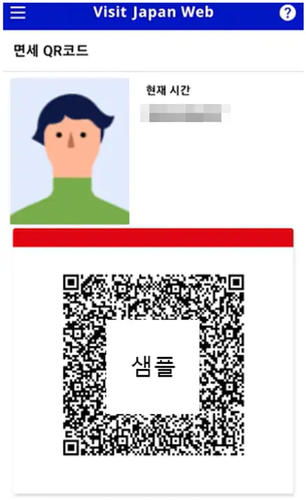 비짓재팬 면세 QR코드 생성 화면 예시