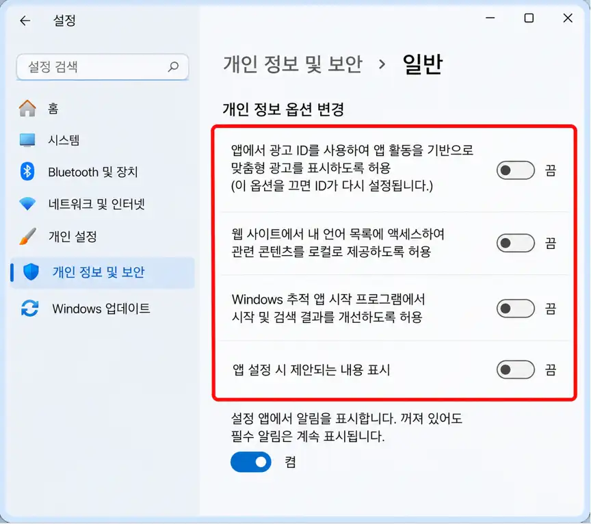 윈도우 개인 정보 및 보안 설정에서 광고 ID와 개인 정보 옵션 4가지를 끈 화면